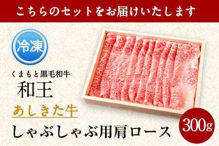 くまもと黒毛和牛 あしきた牛しゃぶしゃぶ 熊本県産《60日以内に出荷予定(土日祝除く)》熊本県 葦北郡 津奈木町 あしきた農業協同組合 JAあしきた あしきた牛 和王 黒毛和牛 肉