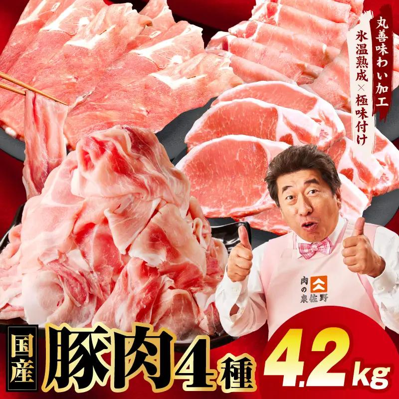 国産豚肉 4種 4.2kg 食べ比べ 豚肉 氷温熟成×極味付け