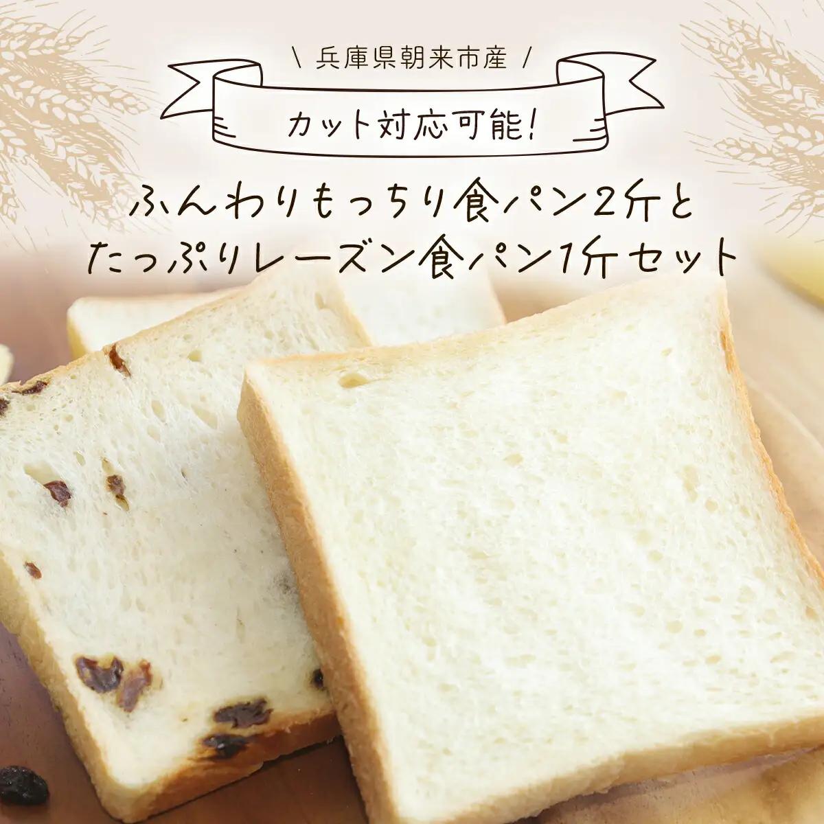 【カット無し】ふんわりもっちり食パン2斤とたっぷりレーズン食パン1斤セット AS2AB25-nocut