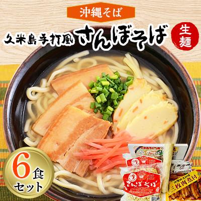 ふるさと納税 久米島町 沖縄そば 久米島手打風「さんぼそば」生麺6食セット