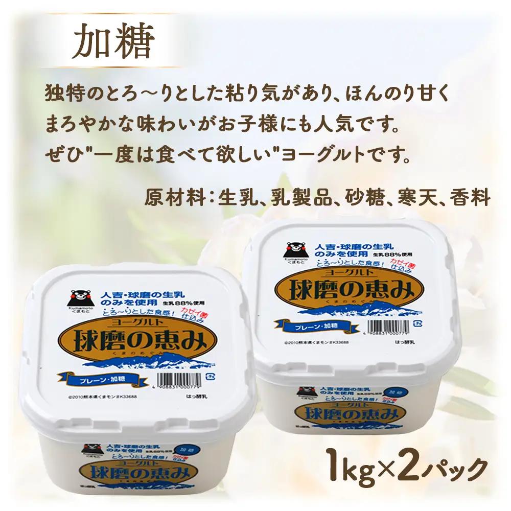 球磨の恵み ヨーグルト 加糖・砂糖不使用 1000g×各2個セット 合計4kg【 新鮮 生乳使用 とろーり もっちり 加糖ヨーグルト 砂糖不使用 プレーンヨーグルト 食べるヨーグルト 】 074-04