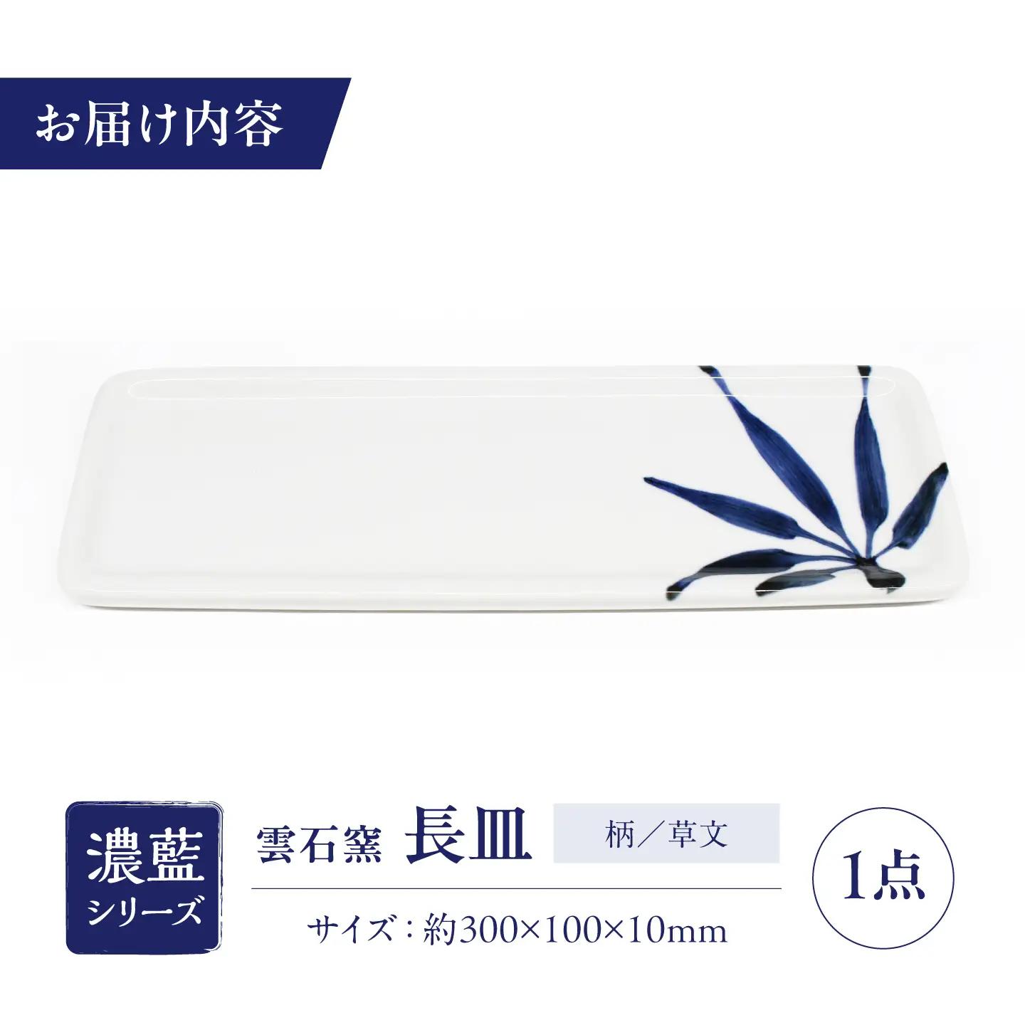 砥部焼 長皿 草文 / 砥部焼 食器 和食器 器 皿 お皿 平皿 長皿 中皿 取り皿 角皿 焼き魚 焼魚 前菜 おしゃれ かわいい 北欧 モダン 白 ホワイト 藍色 食洗機 レンジ ペア セット 日常