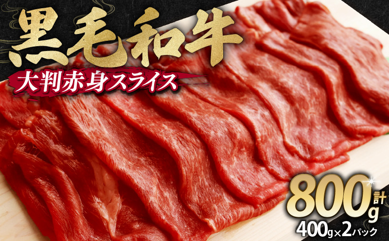 
                  【訳あり】 黒毛和牛 大判 赤身 スライス 800g 味付け肉 国産 国産牛 冷凍 和牛 惣菜 おかず スライス 牛肉 牛 塩麹 焼肉 バーベキュー BBQ キャンプ アウトドア 焼くだけ 簡単調理 食品 小分け 肉じゃが すき焼き すき焼き肉 しゃぶしゃぶ 牛しゃぶ 人気 おすすめ 訳あり 訳アリ わけあり ワケアリ 京都府 舞鶴市 幸福亭
                