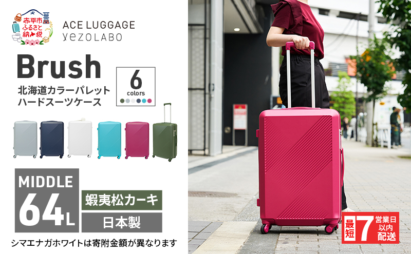 スーツケース 最短 7日以内配送 Brush 北海道 カラーパレット ハード 64L MIDDLE_No.5806377 蝦夷松カーキ キャリーケース 旅 キャリー かばん バッグ 国産 日本製 北海道 赤平市