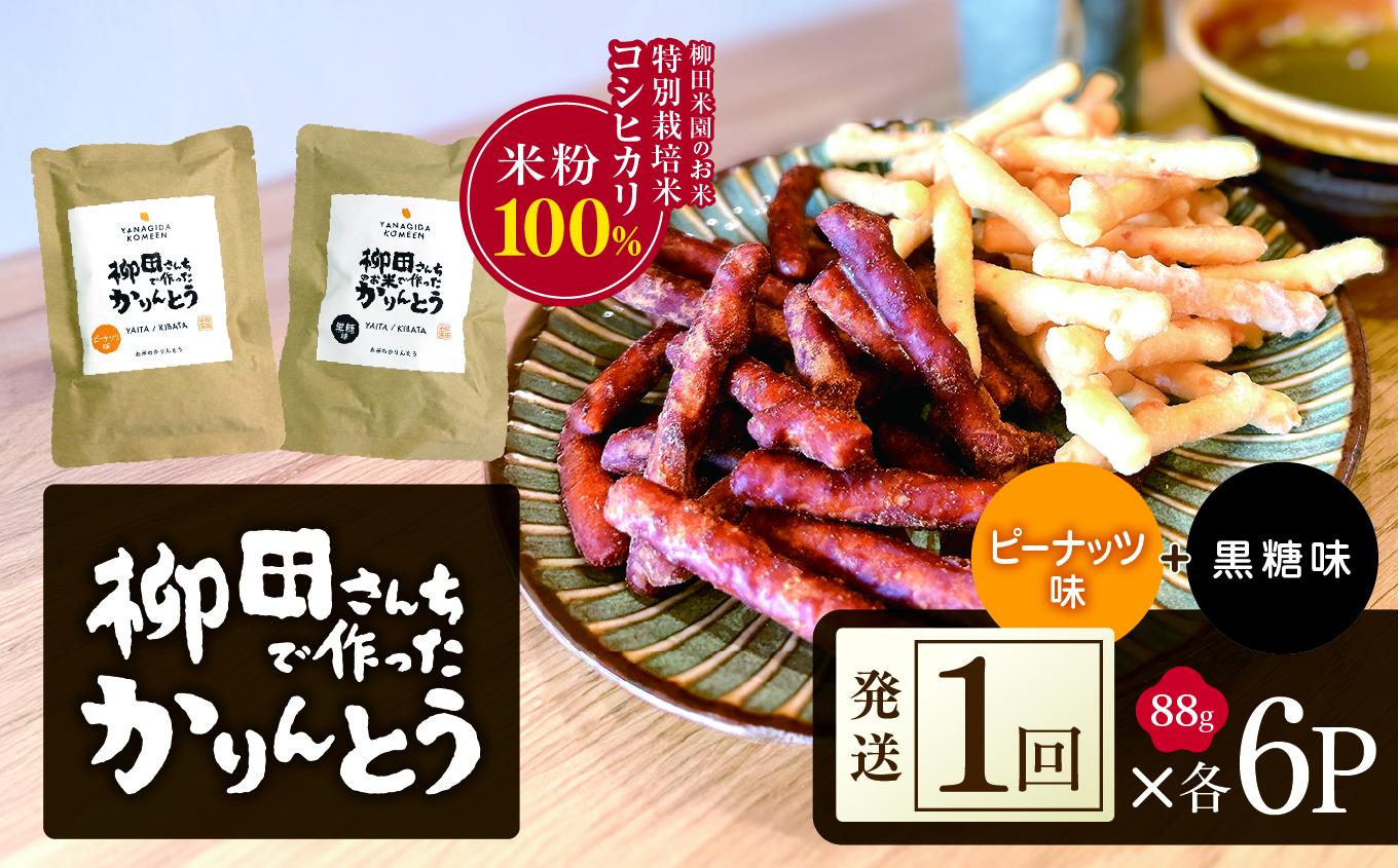 柳田さんちで作ったかりんとう 黒糖・ピーナッツ 88g×各6P | 柳田さんち 手作り かりんとう 黒糖 ピーナッツ 和菓子 おやつ お茶うけ 手土産 ギフト 送料無料 栃木県 矢板市 2種類 88g
