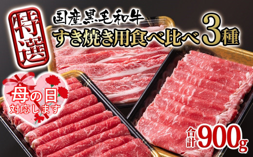 【母の日ギフト】宮崎県産黒毛和牛 特選すき焼き用 食べ比べスライス 3種900g ロース バラ モモorカタ 牛肉 すき焼き しゃぶしゃぶ＜1.7-42＞すき焼肉 すき焼き肉 鉄板焼肉 焼きしゃぶ 宮崎県有田牧場