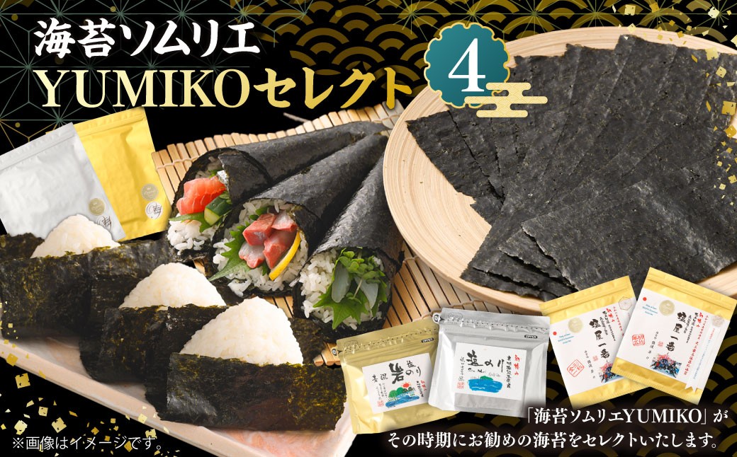 
            海苔ソムリエ YUMIKOセレクト④ 焼のり 焼海苔 のり 海藻
          