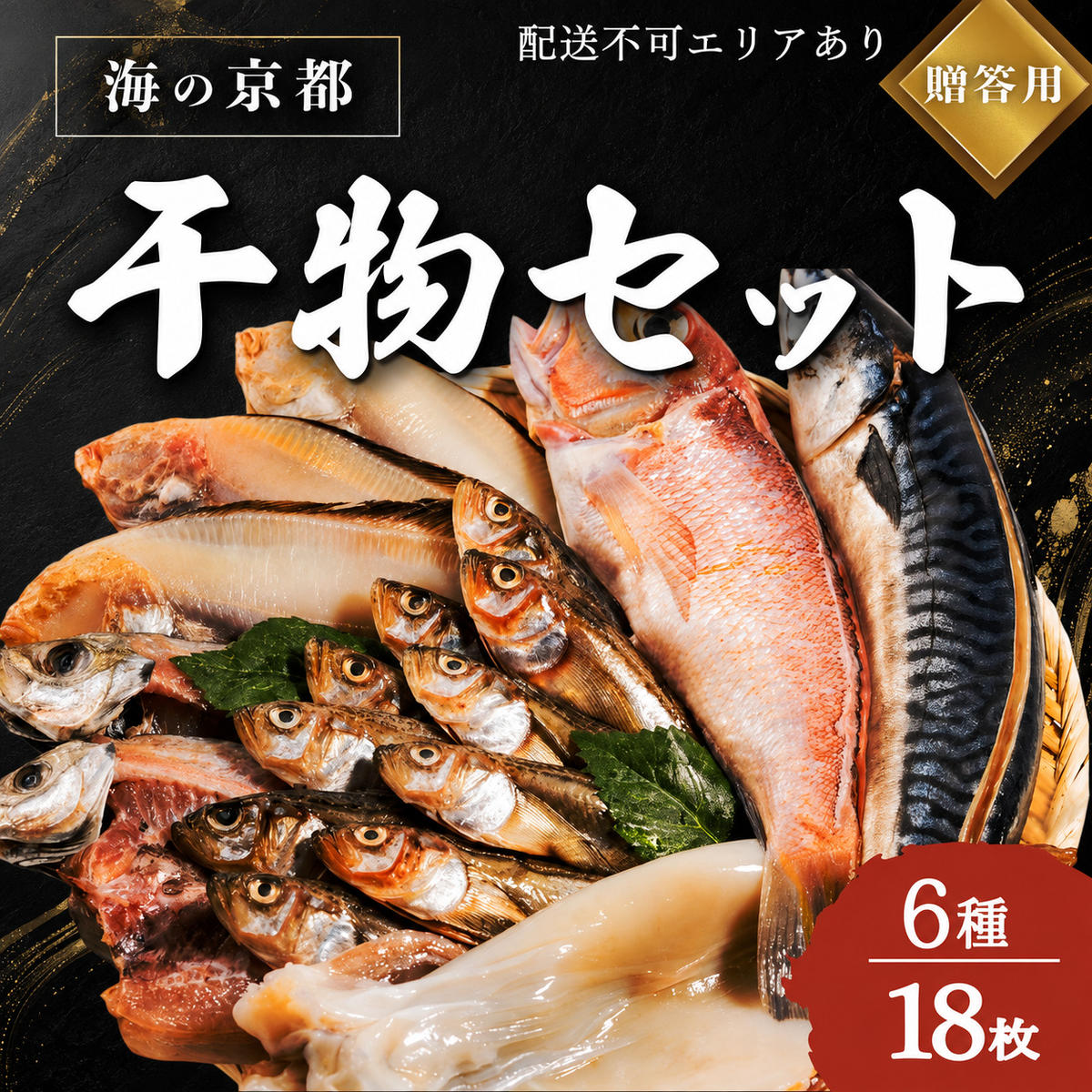 海の京都 橋立やまいち 干物セット 贈答用 E[ 一夜干し ギフト ]