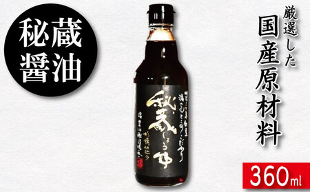 秘蔵醤油 しょうゆ 360ml 国産 濃口醤油