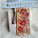 【ふるさと納税】苺ピスタチオショコラ ／ イチゴチョコレート 贈り物 ギフト 苺 イチゴ フルーツ 果物 くだもの ストロベリー ピスタチオ おやつ プレゼント デザート 国産 佐賀県 玄海町 冷凍 送料無料