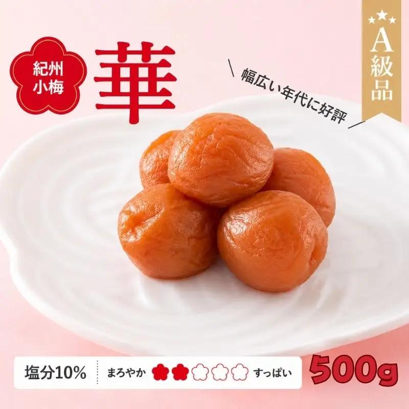  紀州小梅　華（塩分10％）　500g  / 田辺市 紀州南高梅 南高梅 梅干し 梅干 梅  肉厚 お米 おにぎり 焼酎 梅酒 健康 小梅 【ske028-1】