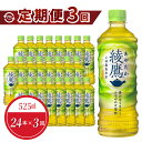 【ふるさと納税】定期便 3回 綾鷹 ペットボトル 525ml 24本入 飲料 ドリンク お茶 緑茶 日本茶 一番茶 コカ・コーラ社製品 水分補給 常備 備蓄 保存 買い置き 国産 PET リサイクル 滋賀県 守山市 お取り寄せ 送料無料