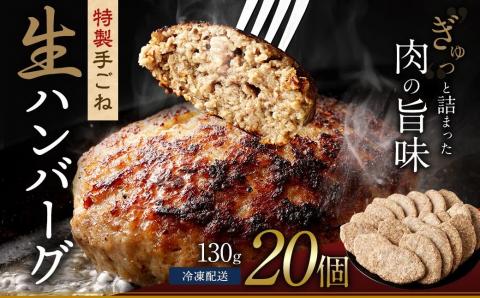 まちのお肉屋さんの 特製 手ごね 生ハンバーグ 計2.6kg（130g×20個）