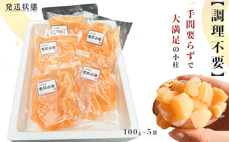 岬だよりの 貝専門店 天然の青柳小柱　100g×5袋 [配送不可地域：離島]