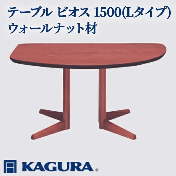 テーブル ビオス 1500 Lタイプ ウォールナット材 ダイニング 家具蔵 KAGURA 【テーブル】 【ho1112】
