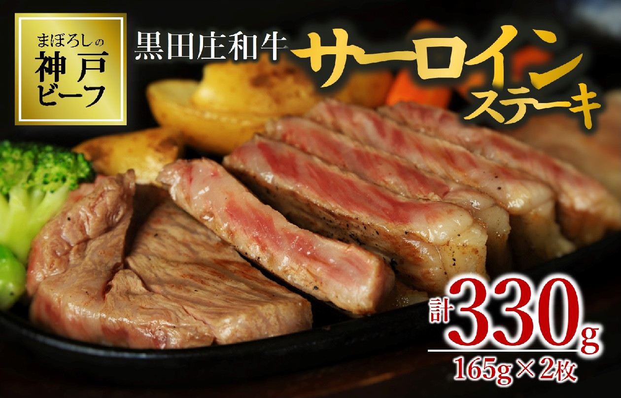 【幻の神戸ビーフ】黒田庄和牛 サーロインステーキ 165g×2枚　30-10