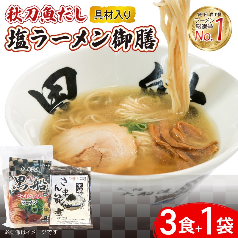 秋刀魚だし 塩ラーメン 御前 ラーメン3食 ＋ 佃煮1袋 [kurofune22]