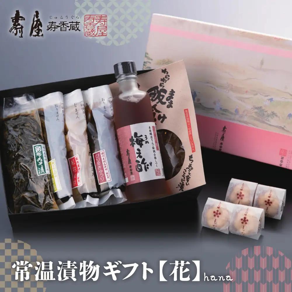 常温漬物ギフト 【花】 漬物 詰め合わせ セット つけもの