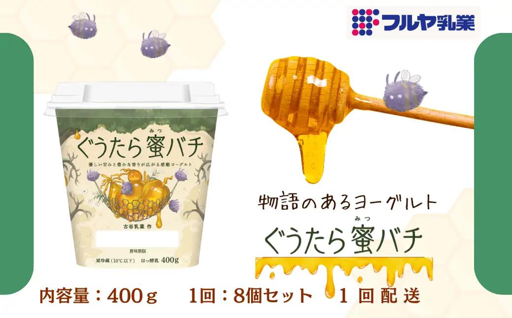 ＜フルヤ乳業＞ 「物語のある ヨーグルト ぐうたら蜜バチ」内容量 400g × 8個 セット 【配送不可地域：離島・沖縄県】MT203970_050201