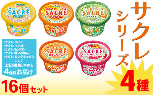 
            ◆期間限定◆サクレシリーズ4種（16個セット）フタバ食品 アイス かき氷 デザート
          