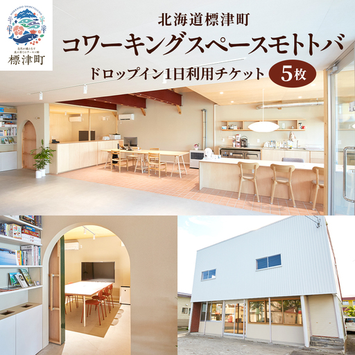 北海道標津町 コワーキングスペースモトトバ 《ドロップイン1日利用チケット×5枚》【AU002】