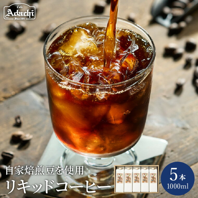 【ふるさと納税】コーヒー パック 5本 セット 珈琲 無糖 カフェ・アダチ 【 贅沢リキッドコーヒー （1000ml×5本）】 まとめ買い 高級 アイスコーヒー ホットコーヒー ドリンク 飲料 おしゃれ 贈り物 ギフト 送料無料