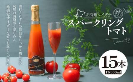 北海道サイダー スパークリングトマト 15本セット トマトジュース とまとジュース 炭酸 炭酸飲料 飲料 ドリンク スパークリング トマト とまと 北海道産 国産 サイダー