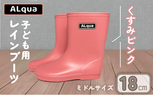 【くすみピンク】【下呂市限定デザイン】子ども用 長靴（サイズ18cm）ミドル丈  高さ 18.5cm くすみカラー ながぐつ レインブーツ キッズ 子供 18センチ 子供用 日本製 下呂市【アルクア飛騨】