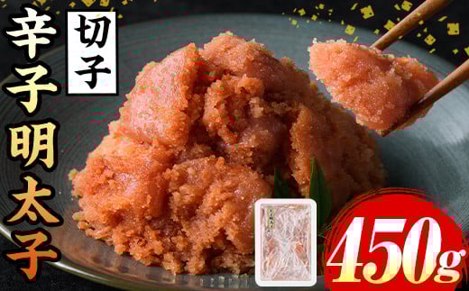 辛子明太子(切子)(計450g) 福岡 明太子 めんたいこ 魚卵 海鮮 切子 たらこ タラコ 博多徳永 魚力水産 普段使い お取り寄せグルメ お取り寄せ ご当地グルメ お土産 おかず ごはん 晩酌 家飲み 冷凍【マル五】as06-011