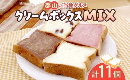 クリームボックス MIX セット 11個 パン ご当地グルメ