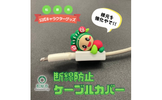 松原市 マスコット キャラクター マッキー 断線防止 ケーブル カバー 一般社団法人松原市観光協会 マスコット キャラクター 断線防止 ケーブル カバー 大阪府 松原市