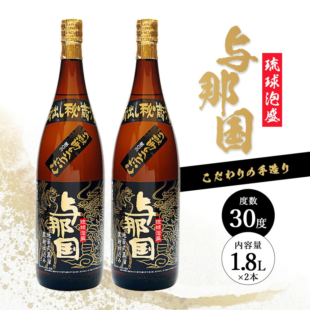 【ふるさと納税】与那国 30度 一升瓶 1800ml ≪2本≫ E001｜沖縄県 与那国町 与那国島 日本最西端 泡盛 酒 お酒 地酒 島酒 30度 1800ml 崎元酒造所 父の日 敬老の日 お中元 お歳暮 ギフト プレゼント 誕生日 記念 贈答 贈物