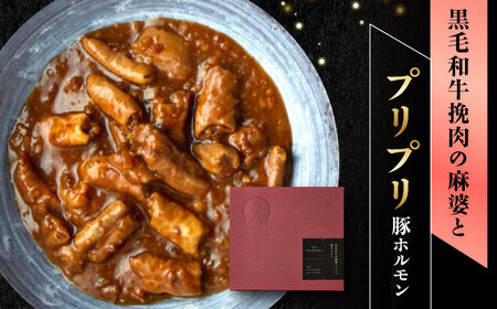 【ギフト箱無しでその分お得】肉割烹はいから 『牛タンと牛すねのビーフシチュー』『牛ハチノスとギアラのトマトトリッパ』『黒毛和牛の挽肉のキーマカレー』『黒毛和牛の麻婆ソースと豚ホルモン』レトルト セット
