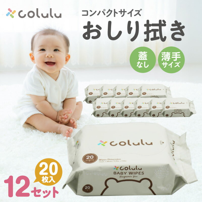 【ふるさと納税】colulu おしり拭き 20枚入り【12個セット】※蓋なし※ 持ち運びに便利なコンパクトサイズ 薄手 おむつ替え 万能 肌にやさしい colulu ベビー用品 おしりふき 赤ちゃんグッズ 育児用品 おむつ用品 育児グッズ おしゃれなお尻拭き 愛知県 知立市 送料無料