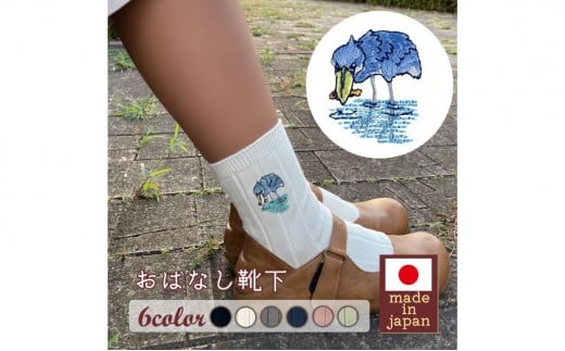 
            おはなし靴下 ギフトボックス ハシビロコウ キッズ
          