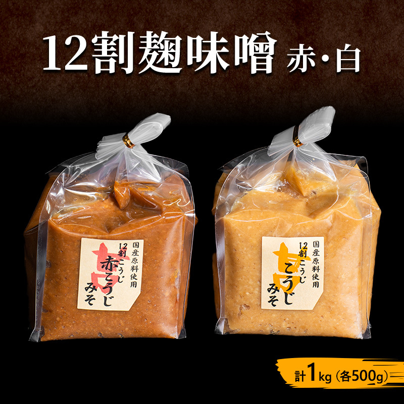 味噌セット 12割 麹味噌 赤 白 1kg (各500g) みそ 味噌 ミソ 信州味噌 信州みそ こうじみそ さっぱり 甘め みそ汁 味噌汁 調味料 米みそ 米味噌 長野 長野県 上田市