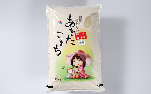 新米　令和8年産　特別栽培米あきたこまち　白米5kg【配送不可地域：離島・沖縄県】