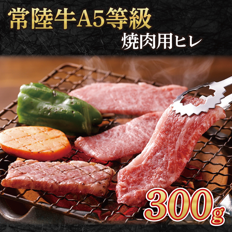 常陸牛A5等級　焼肉用300g（ヒレ）｜茨城県 大子町 奥久慈 お肉 牛肉 銘柄牛 ブランド牛 和牛 常陸 お歳暮 贈答 贈り物 包装 のし 熨斗 プレゼント 指定日 日時指定(AC007-1)