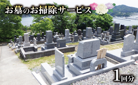  大船渡市 お墓のお掃除サービス 1回分 