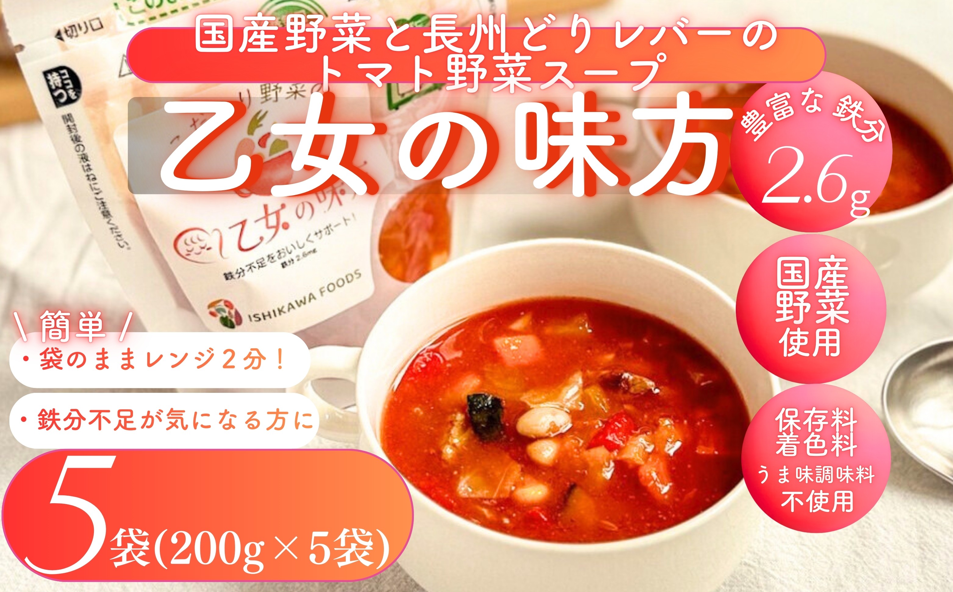 
                  スープ レンジ 2分  トマト野菜スープ  国産野菜 合計 5袋  ( 200g×5袋) 常温保存 【多数のメディアで紹介されました】手作りの味 乙女の味方 個包装 宮城県産 トマト パプリカ 長州どり レバー レトルト 国産 常温保存 惣菜 不使用 ( 保存料 うま味調味料 着色料 )ローリングストック レンジアップ アップサイクル 商品 鉄分不足 防災 非常食 東松島市 宮城県 
                