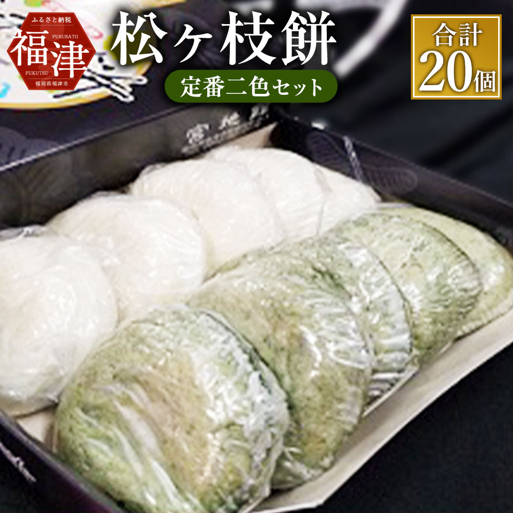 【ふるさと納税】宮地館特製 松ヶ枝餅（白・よもぎ） 定番二色セット 各10個入 2箱 合計20個 宮地嶽神社名物 もち 餅 お菓子 焼き餅 和菓子 小豆 餡 よもぎ 冷凍 福津市 国産 送料無料 [G4018]