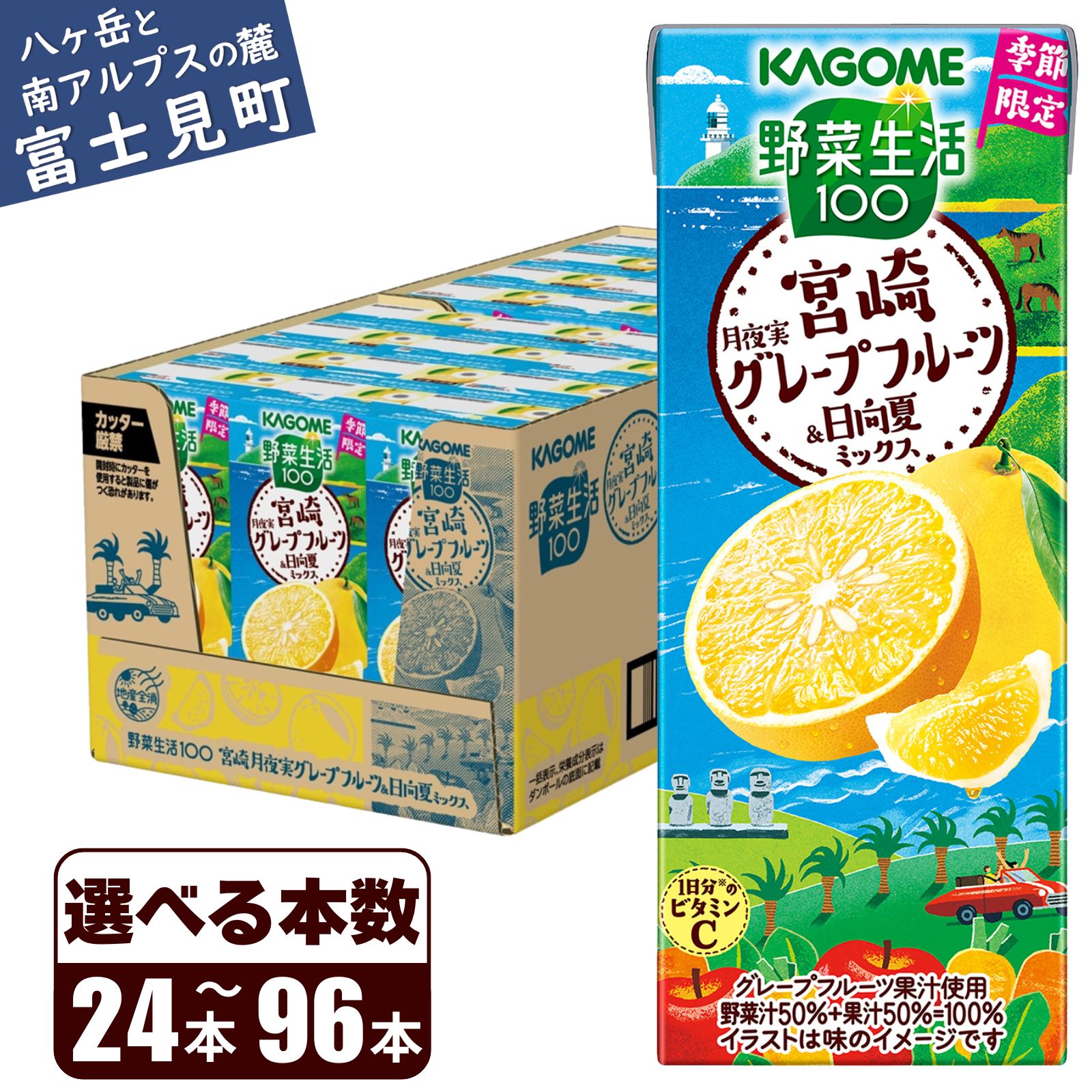 【ふるさと納税】 カゴメ 野菜生活100 宮崎月夜実グレープフルーツ&日向夏ミックス 195ml 本数24本～96本 1日分のビタミンC 砂糖不使用 紙パック ビタミンC 健康 飲料 果汁 贈答用 宮崎 月夜実 グレープフルーツ 日向夏 季節限定 期間限定 [1月中旬より順次発送]