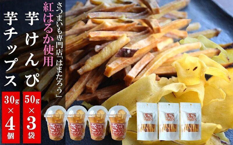 【ふるさと納税】さつまいも専門店の紅はるかで作った「芋けんぴ」 150g（50g×3袋）＆「さつまいもチップス」 120g（30g×4個）【 新潟県 柏崎市 】