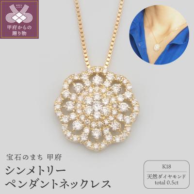 ふるさと納税 甲府市 K18　0.5ctダイヤモンド　シンメトリーペンダントネックレス　HH-019924