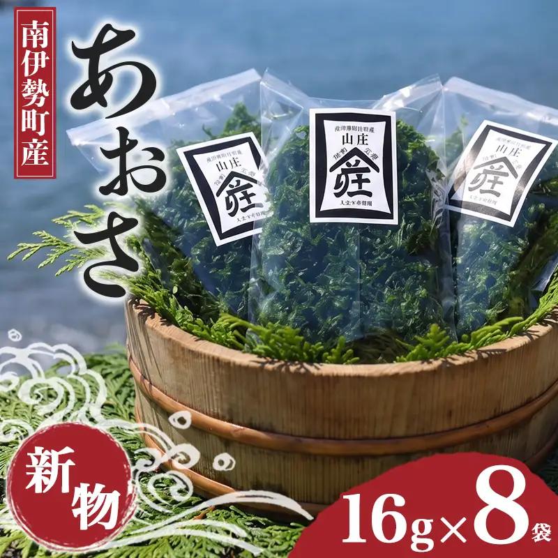 あおさ 16g 8袋 あおさ 海苔 南伊勢