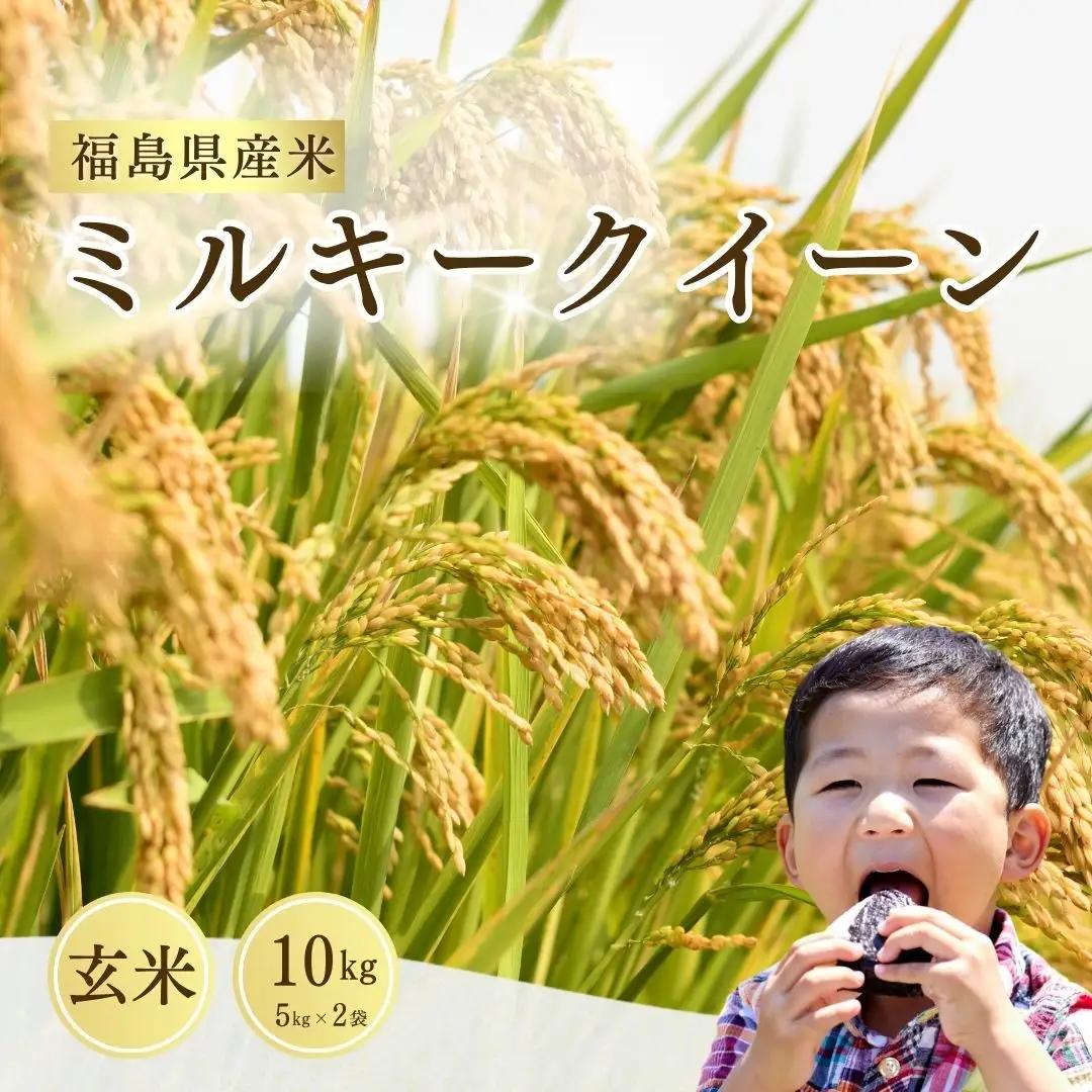 ミルキークイーン 玄米10キロ (5kg×2袋) 令和8年産 | 玄米 お取り寄せ サムランド