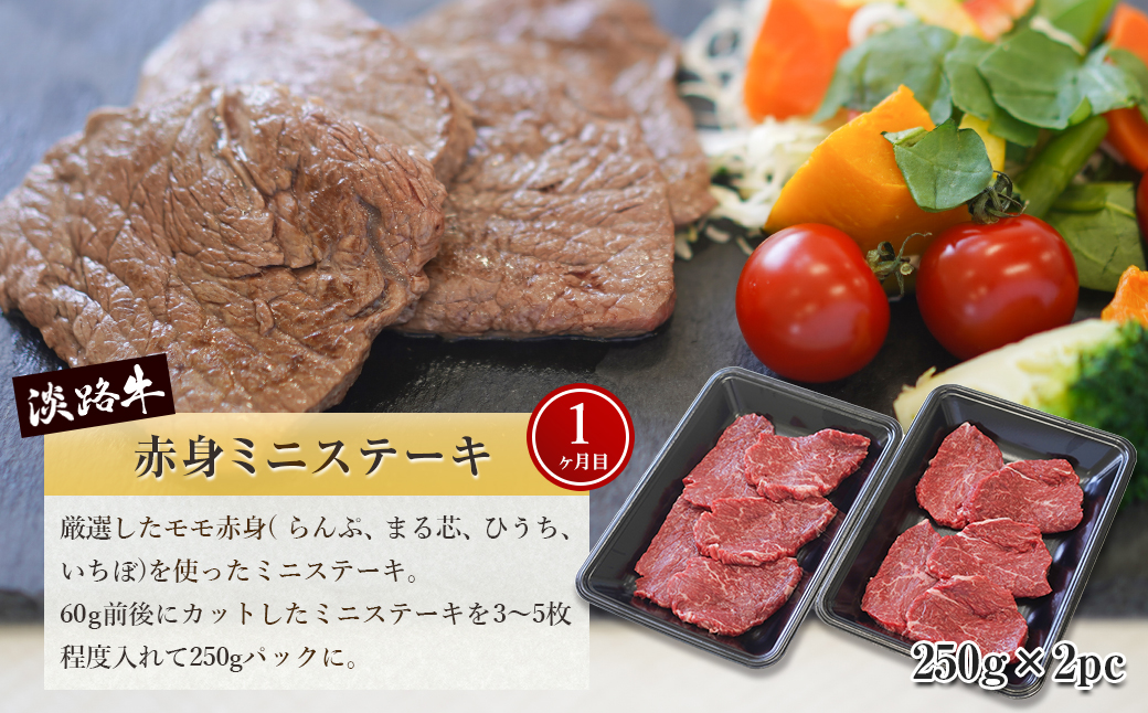 【定期便3ヶ月2025年11月発送～】淡路牛 赤身肉の定期便（赤身ミニステーキ・赤身サイコロステーキ・赤身焼肉用カット）　　[定期便 赤身 ステーキ 焼肉 定期便 赤身 赤身肉 ステーキ 焼肉]