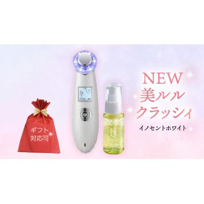 ふるさと納税 つくばみらい市 【ギフト包装対応】超音波美顔器【NEW 美ルル クラッシィ】イノセントホワイト