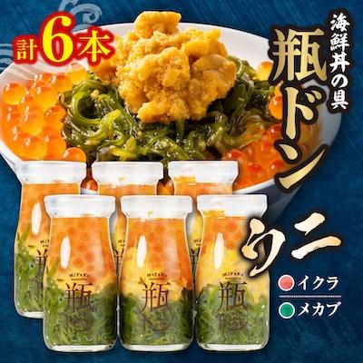 ふるさと納税 宮古市 海鮮丼の具 川秀瓶ドンウニ6本セット (ウニ イクラ メカブ) 小分け お手軽 冷凍 海鮮丼 三陸