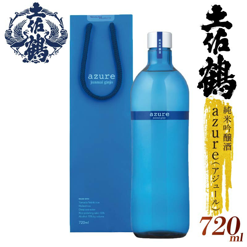 【ふるさと納税】 【名高い「山田錦」で醸造】 純米吟醸酒 'azure' (アジュール) 国産 お酒 日本酒 清酒 純米大吟醸 純米酒 吟醸酒 特別純米 大吟醸 無濾過 辛口吟醸 山田錦 ギフト 贈答用 プレゼント 贈り物 山田錦 ふるさとお酒 父の日 高知県 安田町 TR-0108